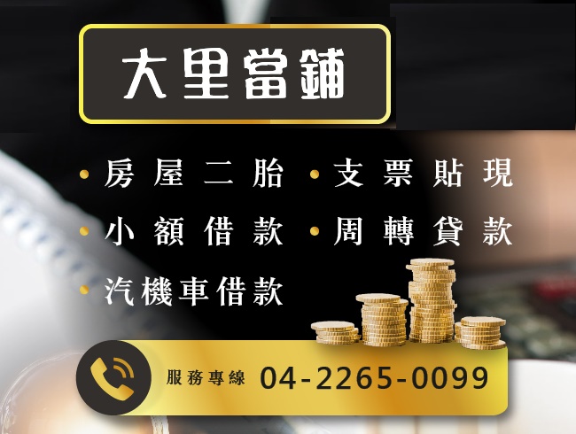 大里當鋪