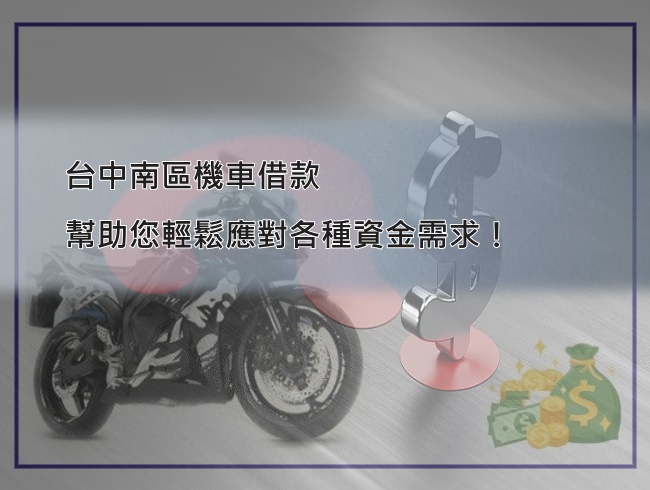 台中南區機車借款